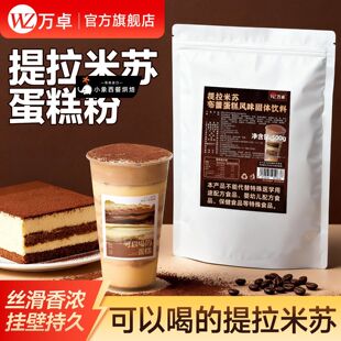万卓提拉米苏布蕾蛋糕粉商用烤布雷蛋糕酱抹茶布蕾蛋糕奶茶店专用