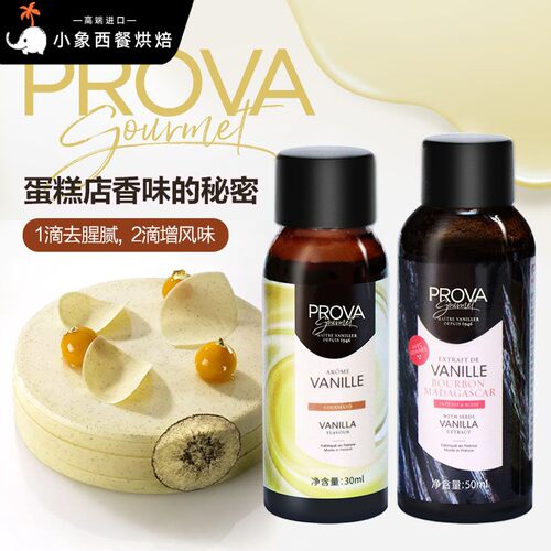 巴黎甜店法国Prova香草香精天然香草籽酱香料食用烘焙冰淇淋蛋糕