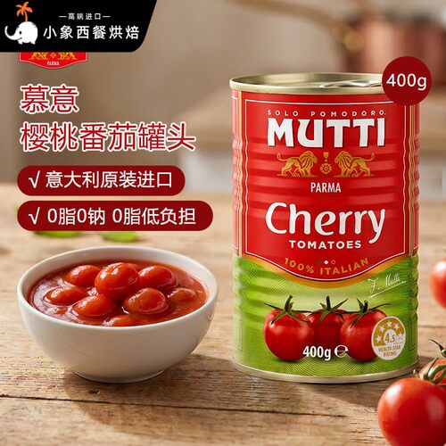 Mutti CherryTomatoes 意大利进口慕意樱桃番茄罐头400g 意面披萨