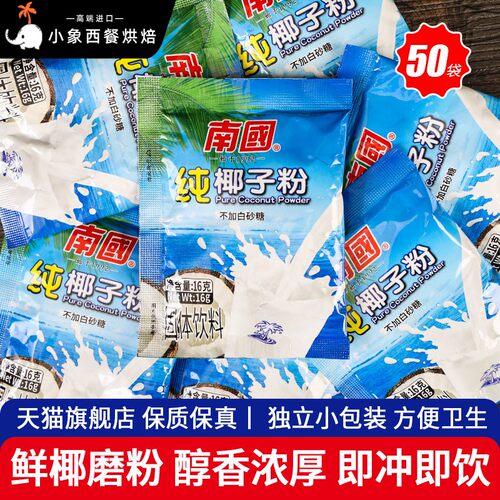 正宗南国纯椰子粉16g*50小袋装海南特产无添加蔗糖奶茶店用椰奶粉