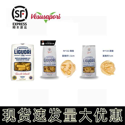 LIGUORI 通型团型阔型意大利面 面Rigatoni/Fettuccine/Pappardel