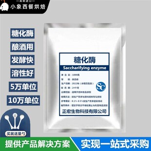 食品级糖化酶酿酒酿醋专用酵母酶制剂水解酶 5万单位10万酶活包邮