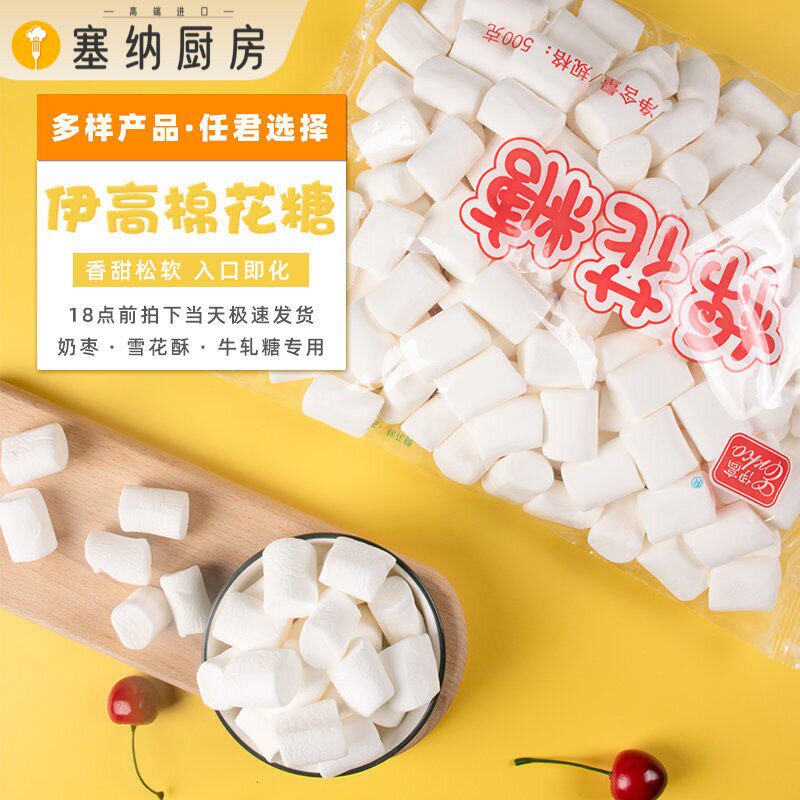 伊高棉花糖500g家用网红奶枣雪花酥牛轧糖休闲零食烘焙专用原材料