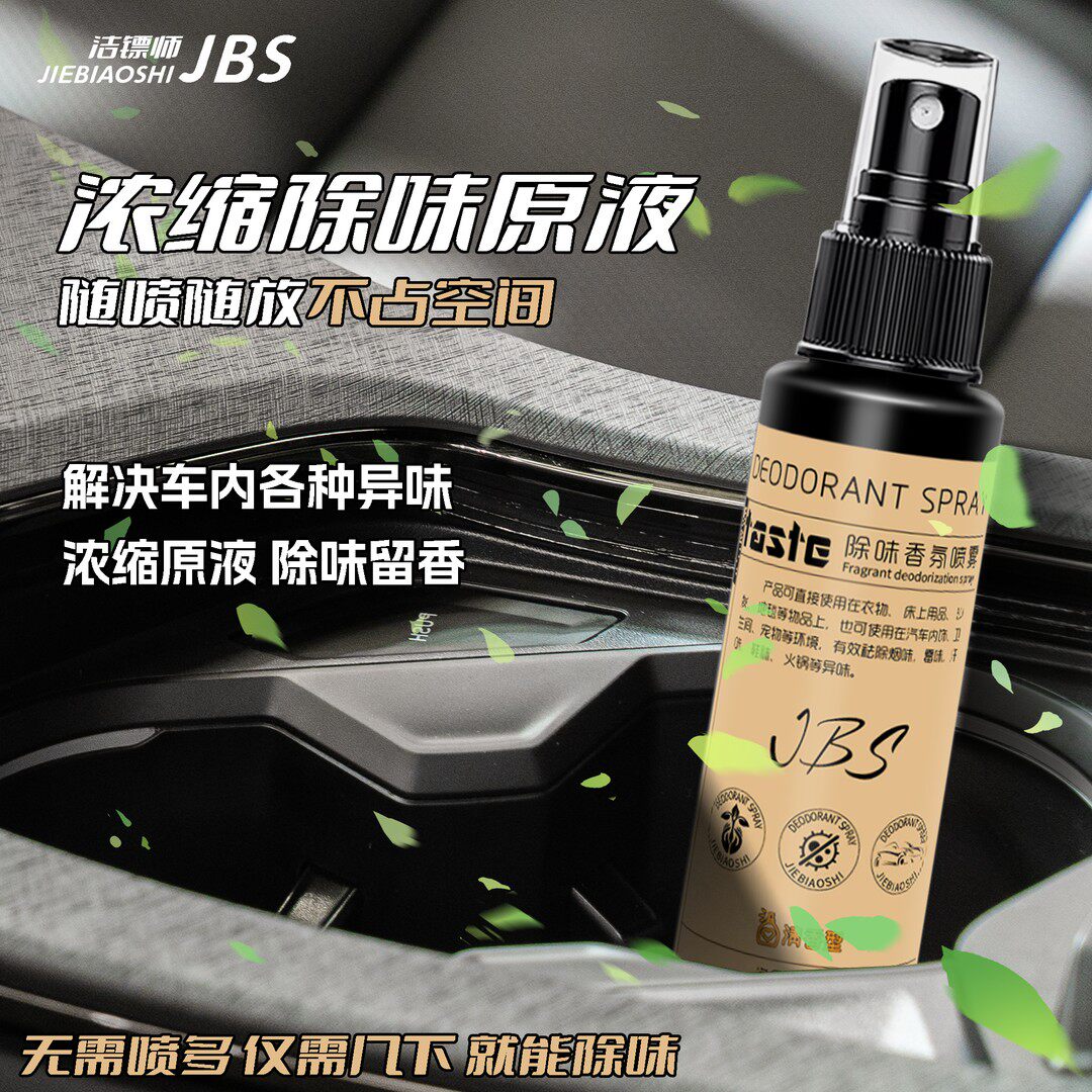 洁镖师车载除味香氛喷雾除臭留香