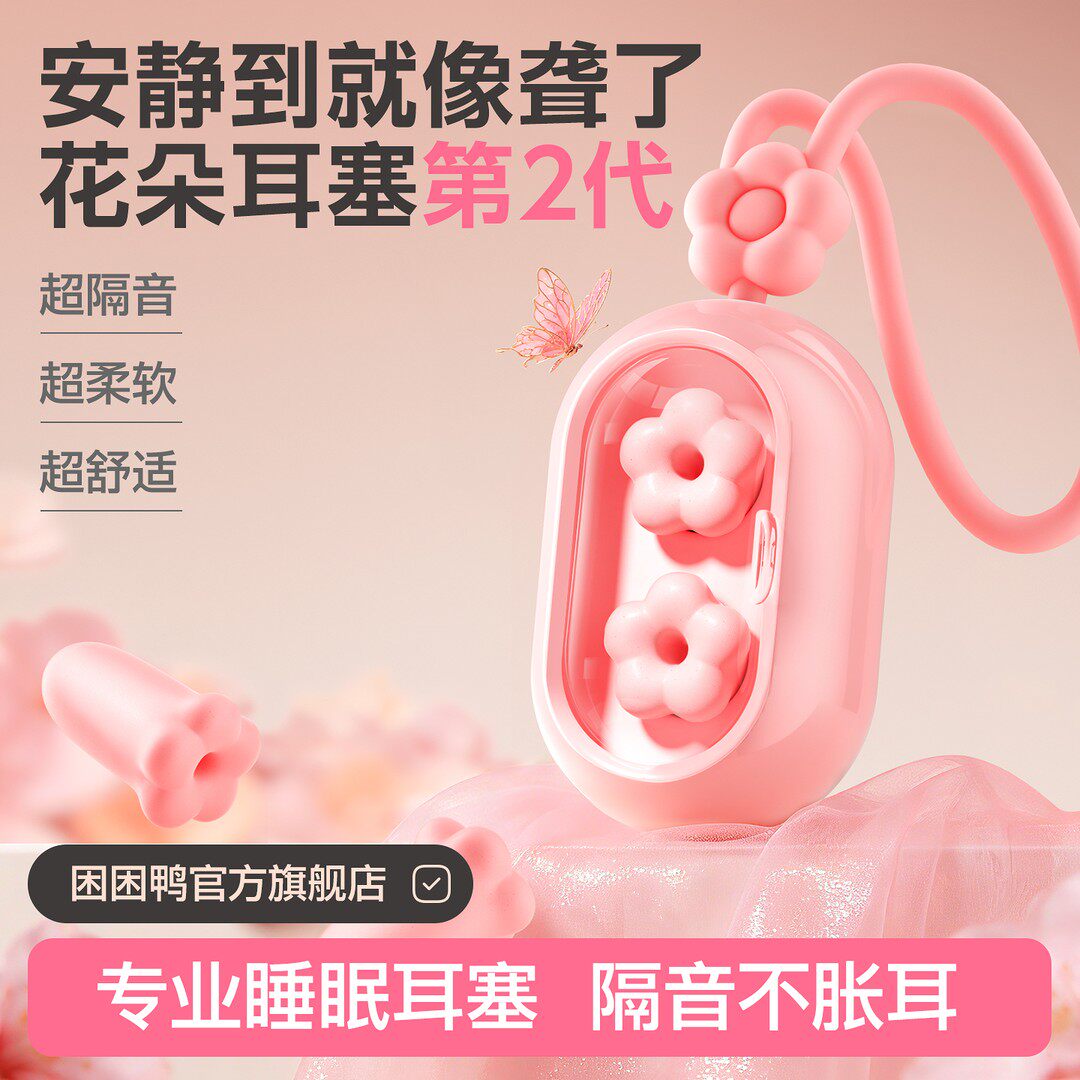 困困鸭花朵睡眠耳塞降噪防呼噜