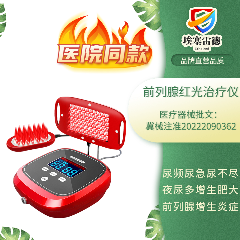 埃塞雷德前列腺红光治疗仪增生肥大炎症尿频尿急男性按摩器理疗器