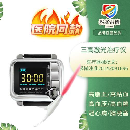 半导体激光治疗仪降血脂血粘