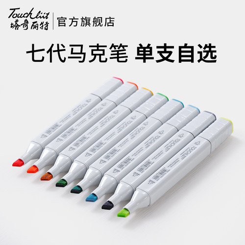 酒精油性马克笔塔奇丽特动漫