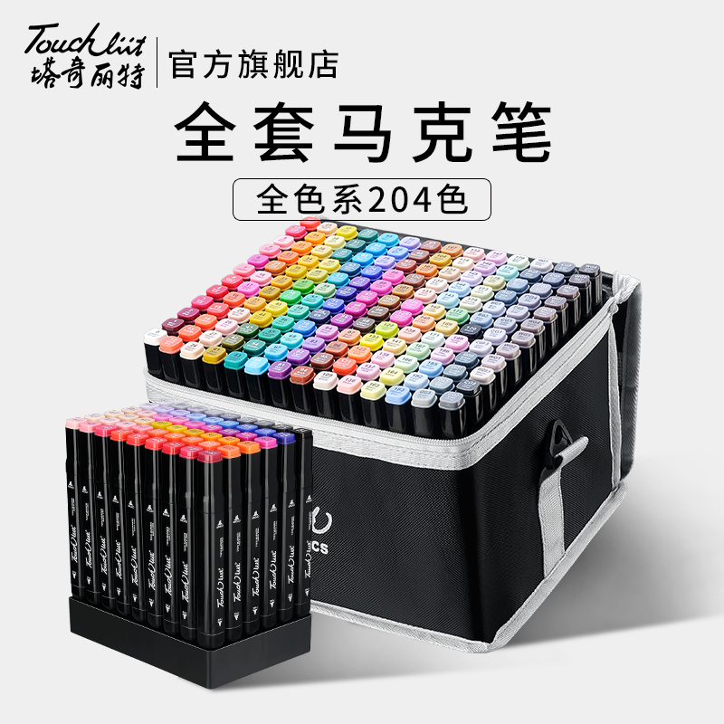 塔奇麗特touchliit馬克筆套裝學(xué)生正品雙頭酒精油性全色168 204色繪畫筆學(xué)生美術(shù)專用全套馬克筆