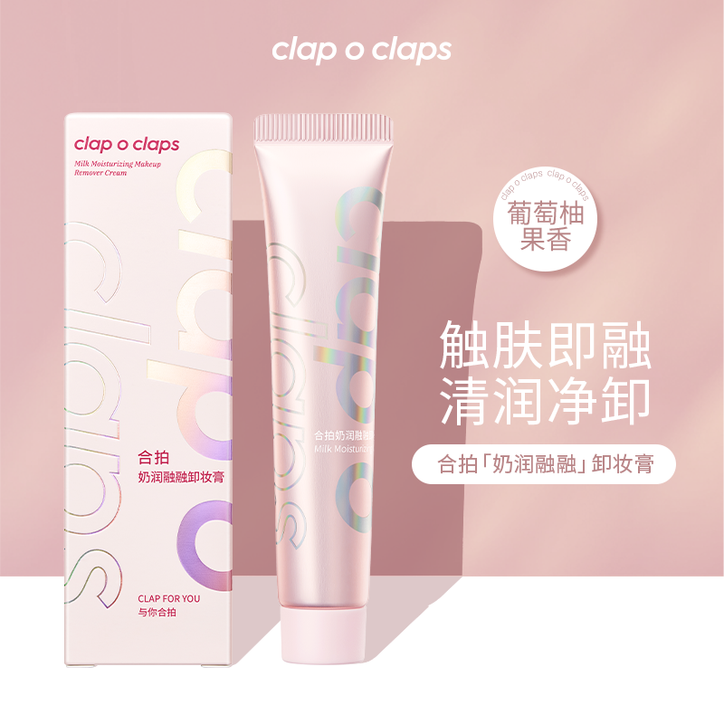 【卸妆膏体验装20g】clapoclaps合拍奶润融融卸妆膏温和速卸小样