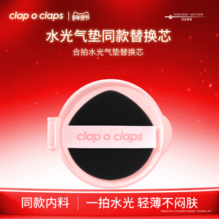 【水光气垫替换芯】clapoclaps合拍水光气垫替换芯