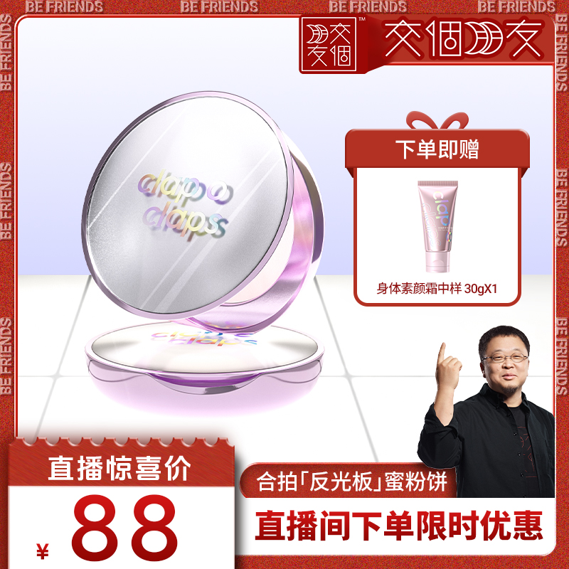 【交个朋友】合拍定妆粉饼控油柔焦持久持妆防水防汗蜜粉饼