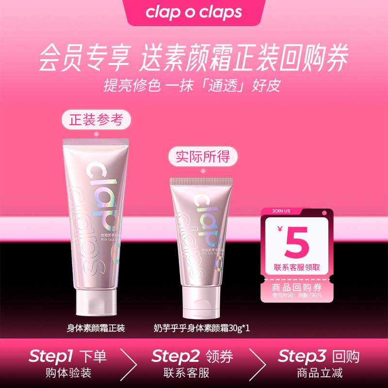 clap o claps/合拍合拍奶芋乎乎身体素颜霜中样试用装不假白30g