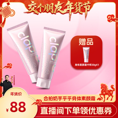 【交个朋友先加购 1日早10付定】合拍身体素颜霜持久留香防水防汗