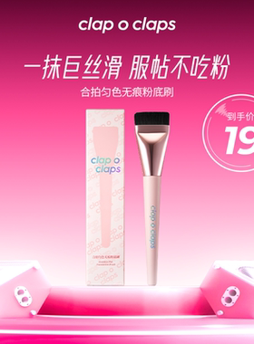 【粉底液专用粉底刷】clap o claps合拍匀色无痕粉底刷无暇粉底刷