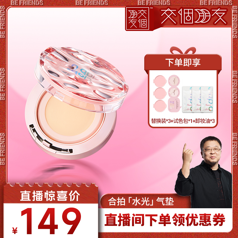 【交个朋友】合拍自由呼吸气垫粉底霜
