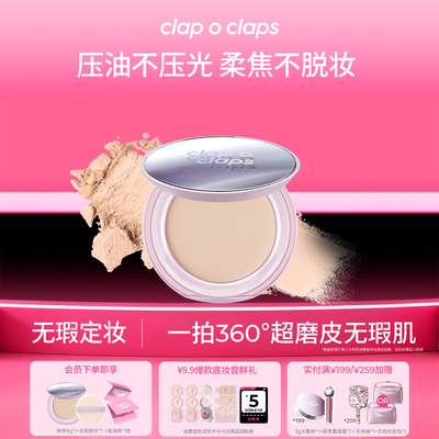 【限时优惠】合拍定妆粉饼哑光控油柔焦持久持妆防水防汗蜜粉饼