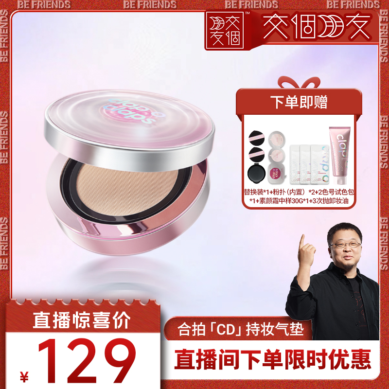 【交个朋友】合拍「CD」持妆气垫遮瑕粉底霜控油持久防水不脱妆
