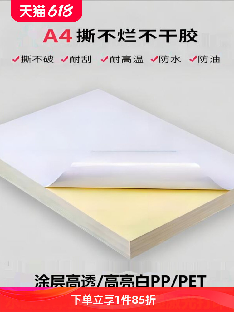 a4不干胶pp合成纸喷墨激光白色撕不烂哑银亮面防水防油耐高温胶纸