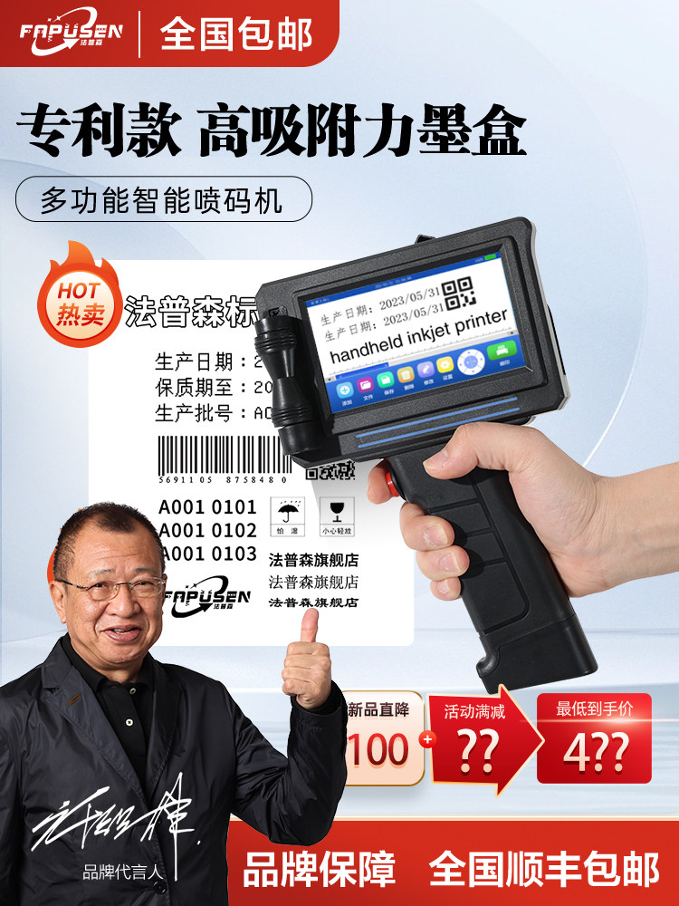 【顺丰包邮】法普森智能手持式喷码机小型打生产日期打码机全自动
