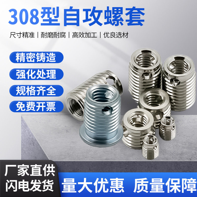 308型自攻螺套不锈钢螺纹护套衬套自攻螺套螺丝套三孔型牙套