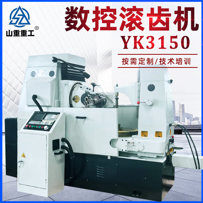 YK3150数控全自动滚齿机小模数