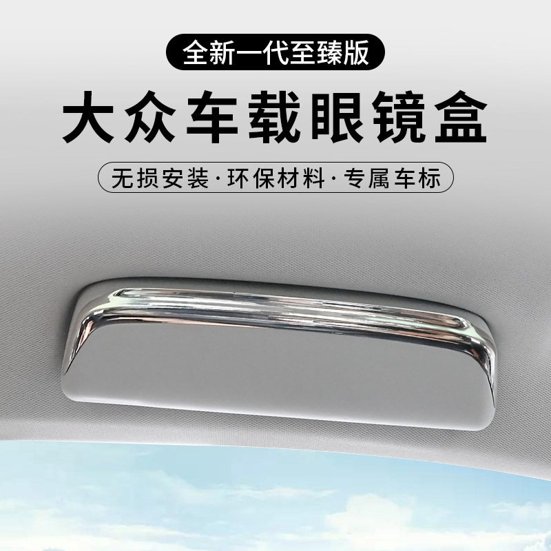 大众ID专车专用改装眼镜盒夹