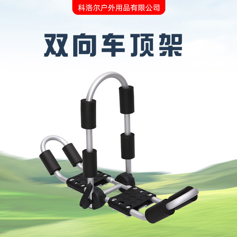 皮划艇双向车顶架大U圆形冲锋舟冲浪板便携折叠车顶支架行李架