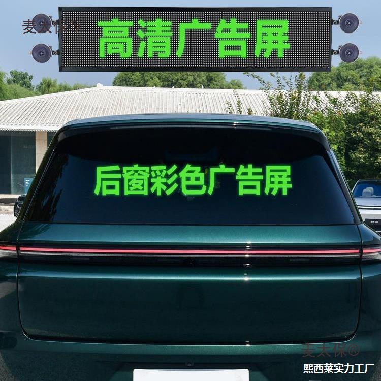 汽车LED显示太保麦屏后滚动广告地摊挡风字幕后窗彩色挡风玻璃车