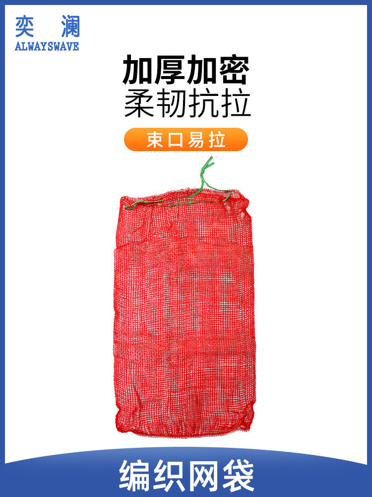 奕澜网兜水果蔬菜活禽加厚加密塑料编织网袋子