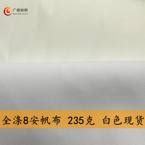 全涤8安加密帆布白色现货