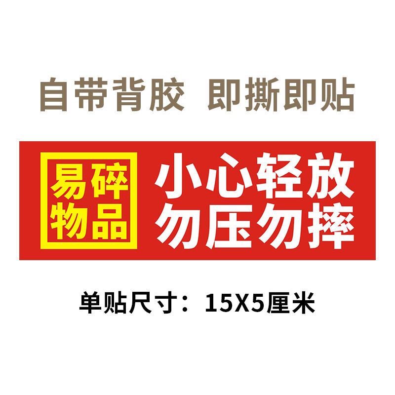 易碎勿压勿摔不干胶标签