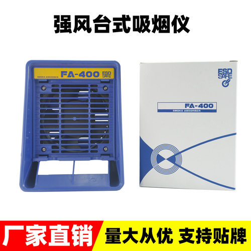 FA-400吸烟仪 焊锡抽烟机吸烟仪 烙铁吸烟仪 台式抽风