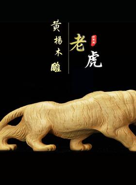 杨木木老虎艺24649摆件家居摆设办公桌车内饰品雕摆件霸气老虎黄