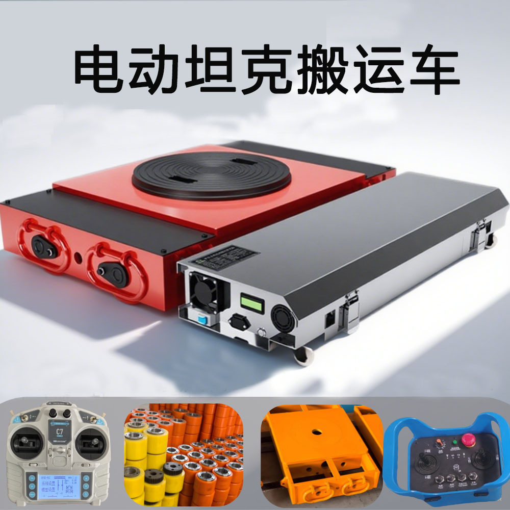 电动坦克轮搬运车遥控万向轮旋转直行牵引车搬运地坦克重物移位器