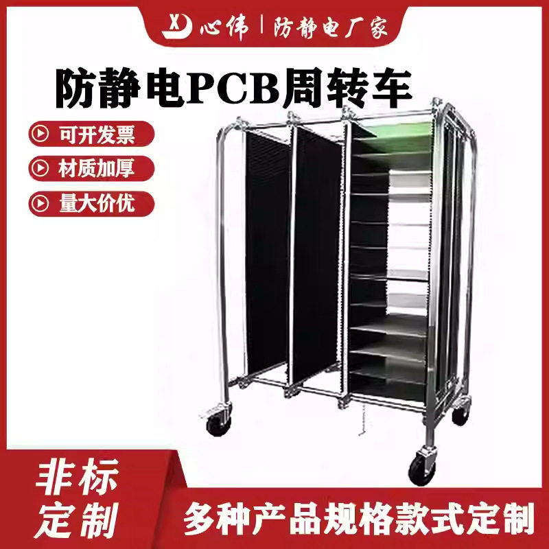 防静电SMT/PCB移动推拉周转车
