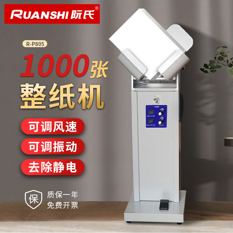 阮氏电动立式抖纸机10cm除静电