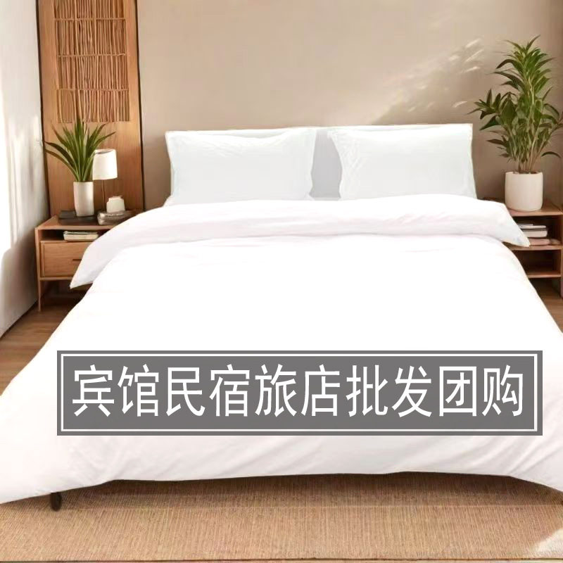 纯白色宾馆四件套民宿床上用品酒店床单被套客栈青旅馆学生三件套