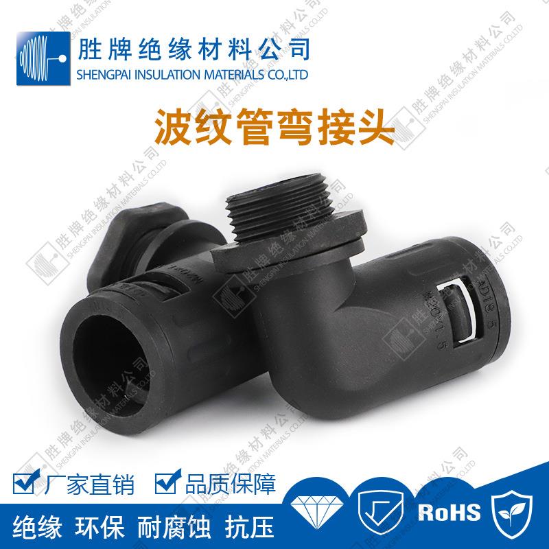 胜（优）弯牌弯绝接头AP材质波纹管接头电工工装修快速拼接缘耐腐