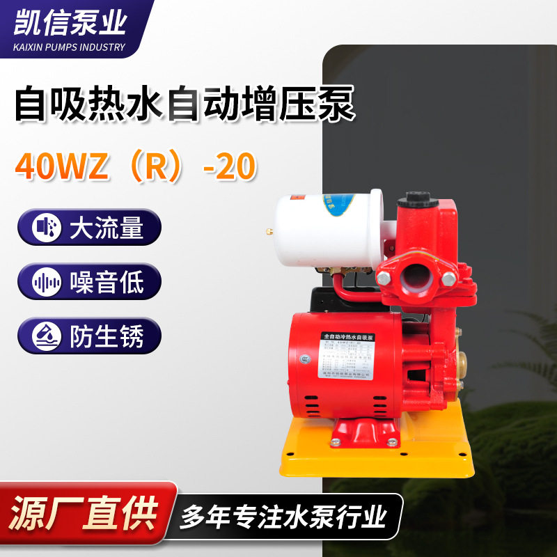 厂家现货红色多功能冷热自吸泵40WZR-20低噪自动冷热水自吸增压泵