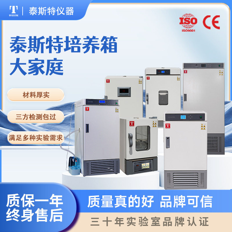 泰斯特恒温恒湿光照培养箱