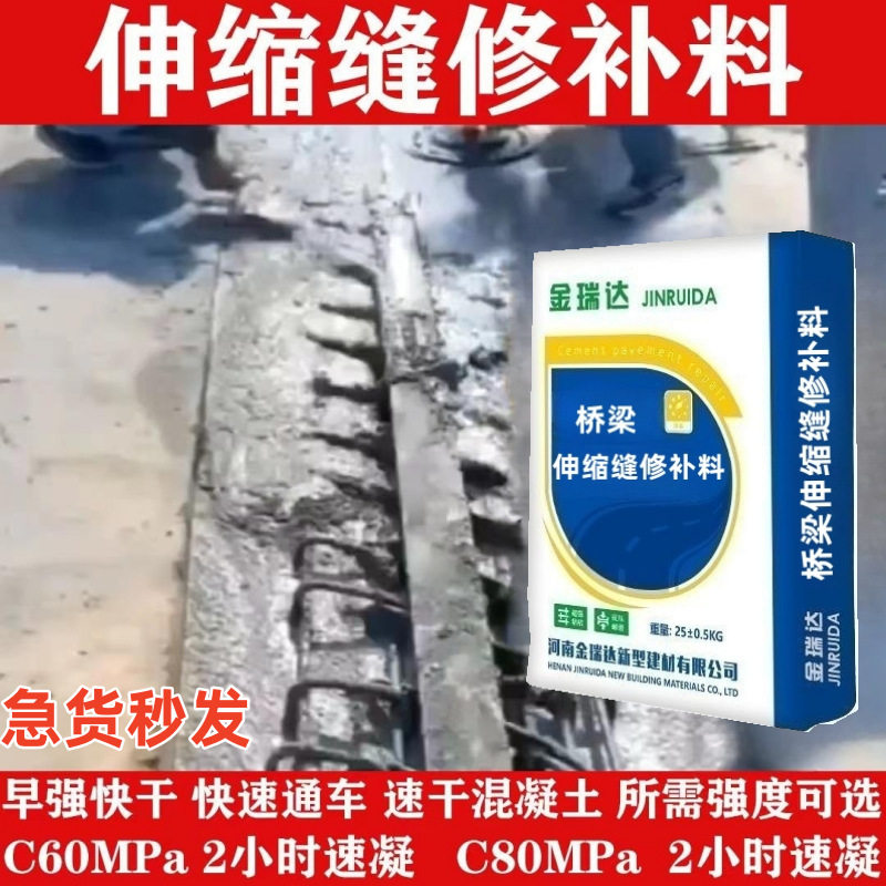 桥梁伸缩缝修补浇筑抢修料