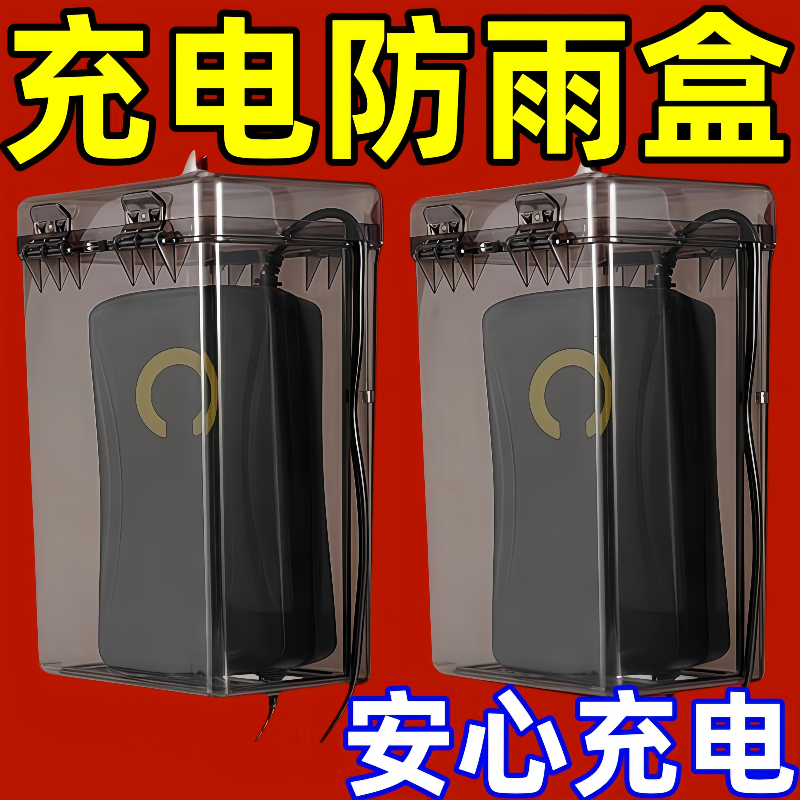 电动车充电器防雨罩 通用电瓶车防水盒 室外充电收纳盒防漏电防尘