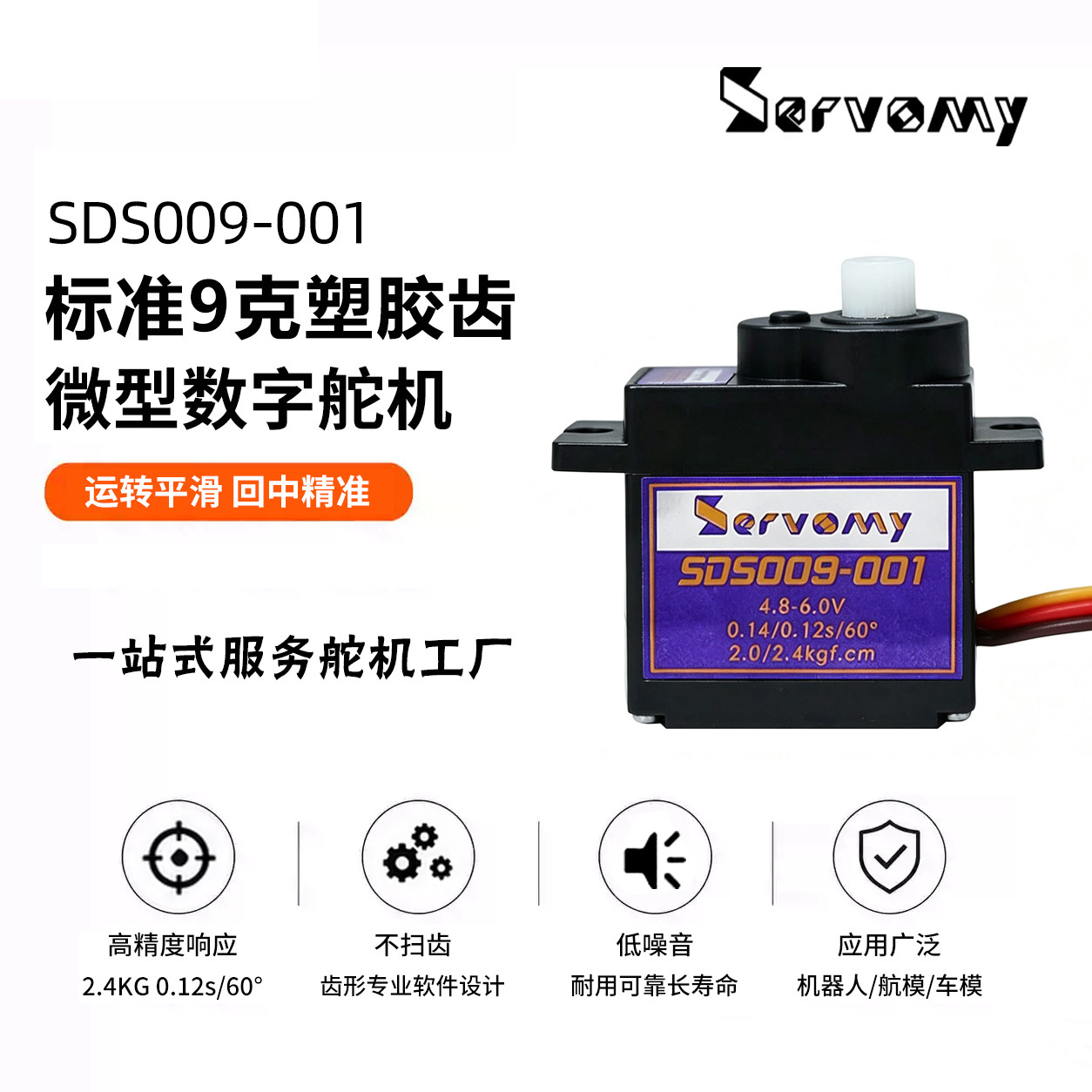 SDS009-001-9克舵机高性价比塑胶齿大扭力顺滑数字伺服电机同ES08