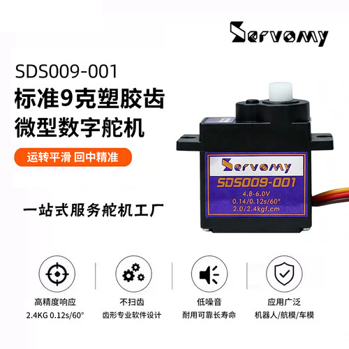 Servomy高性价比9克舵机