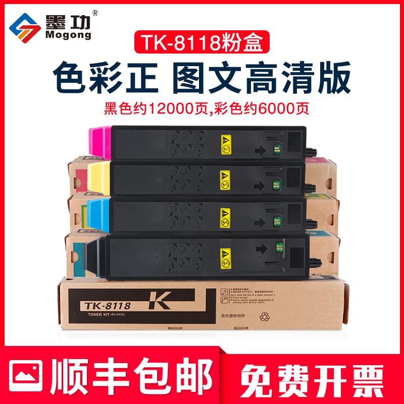 墨功适用京瓷TK-8118粉盒Ecosys M8130cidn碳粉M8124cidn打印机墨