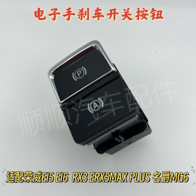 适配荣威i5/i6/RX5/RX5MAX名爵MG6三代/GS电子手刹车开关按钮
