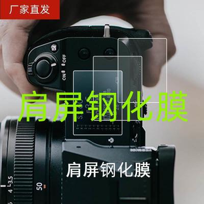 适用富士GFX100s相机钢化膜富士GFX50S2贴膜GFX50SII微单肩屏钢化膜gfx100s墨水屏钢化膜小窗钢化膜Gfx50s2