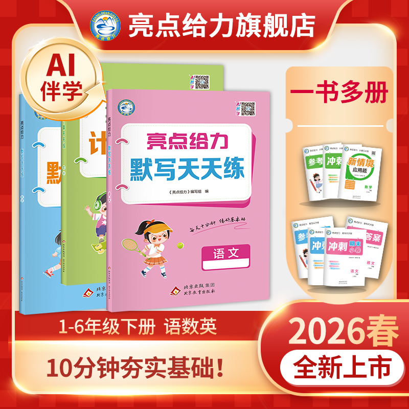 亮点给力计算默写天天练26春新版