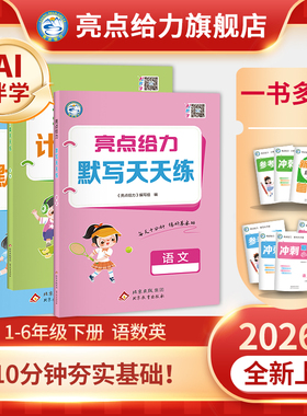 2026春季新版亮点给力计算天天练默写天天练小学一二三四五六年级下册语文数学英语人教苏教译林北师大版版同步教材专项提优练习册